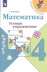 Математика. Устные упражнения. 4 класс : пособие для учителей общеобразоват. организаций. ФГОС / 3-е изд.