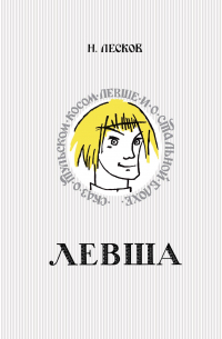 Николай Лесков - Левша. Сказ о тульском косом левше и о стальной блохе