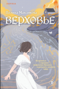 Полина Максимова - Верховье