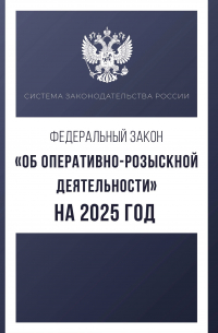 Филипп Джиан - Федеральный закон "Об оперативно-розыскной деятельности" на 2025 год