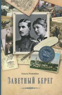 Ольга Рожнева - Заветный берег