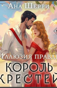 Ана Шерри - Иллюзия правды. Король крестей