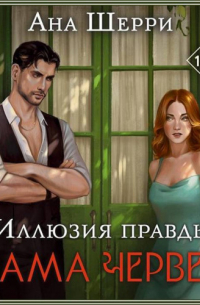 Иллюзия правды. Дама червей