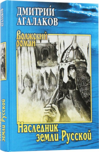 Дмитрий Агалаков - Наследник земли Русской