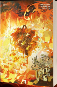 Прист  - เพลิงผลาญโศก เล่ม 1