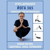  - Йога 365. Комплекс для начинающих