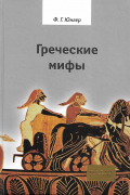 Фридрих Георг Юнгер - Греческие мифы