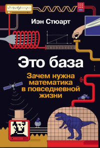 Иэн Стюарт - Это база.  Зачем нужна математика в повседневной жизни