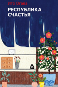 Ито Огава - Республика счастья