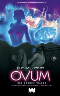 Кирилл Куталов - OVUM