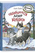 Ольга Лукас - Ошибаются даже кошки