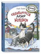 Ольга Лукас - Ошибаются даже кошки