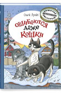 Ошибаются даже кошки
