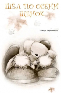 Шел по осени щенок