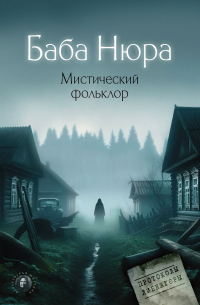 Баба Нюра. Мистический фольклор