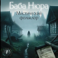  - Баба Нюра. Мистический фольклор