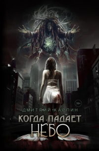 Когда падает Небо