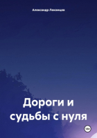 Александр Николаевич Лекомцев - Дороги и судьбы с нуля