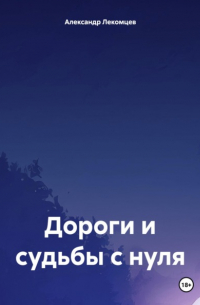 Дороги и судьбы с нуля