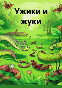 Олег Марьин - Ужики и жуки
