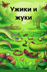 Олег Марьин - Ужики и жуки