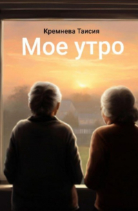 Мое утро