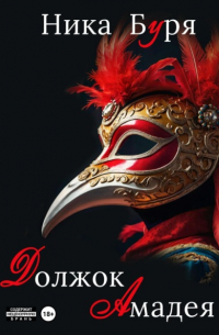 Ника Буря - Должок Амадея