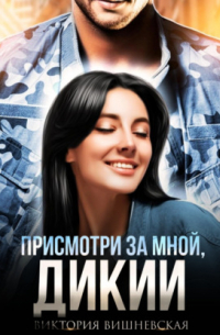 Присмотри за мной, Дикий