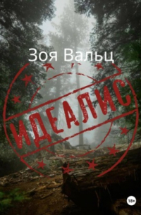 Зоя Вальц - Идеалис