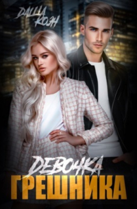 Девочка Грешника