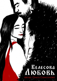 Ольга Самсонова - Велесова любовь