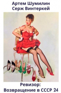 Ревизор: возвращение в СССР 24