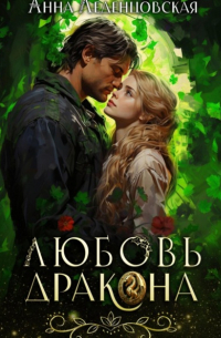 Любовь дракона
