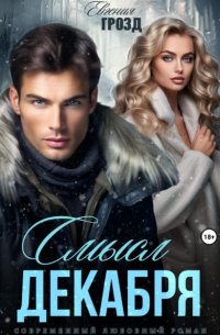 Смысл декабря