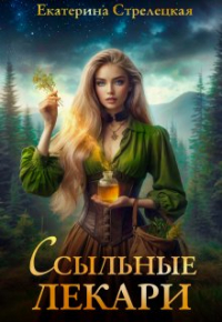 Екатерина Стрелецкая - Ссыльные лекари