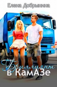 Елена Добрынина - Бриллиант в Камазе