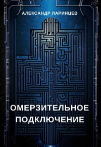 Александр Ларинцев - Омерзительное подключение