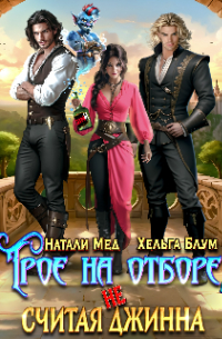 Трое на отборе, не считая джинна