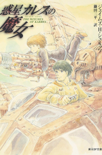 惑星カレスの魔女 [Wakusei karesu no majo]