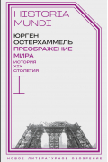Преображение мира. История XIX столетия. Том I