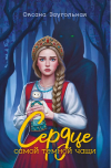  - Сердце самой темной чащи