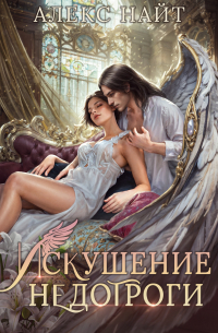 Алекс Найт - Искушение недотроги. Мой крылатый соблазн