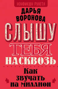 Слышу тебя насквозь. Как звучать на миллион
