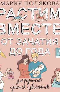 Мария Полякова - Растим вместе от зачатия до года одняшек и двойняшек