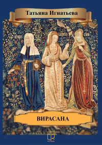 Татьяна Игнатьева - Вирасана