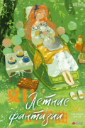 Летние фантазии
