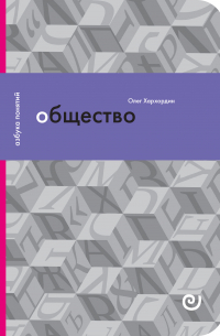Олег Хархордин - Общество, или Дружество других