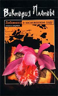 Виктория Платова - Любовники в заснеженном саду. Книга вторая