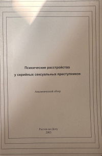  - Психические расстройства у серийных сексуальных преступников