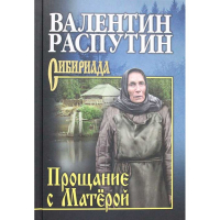 Валентин Распутин - Прощание с Матерой (сборник)